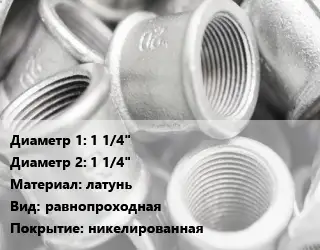 Муфта 1 1/4"х1 1/4" латунь равнопроходная никелированная
